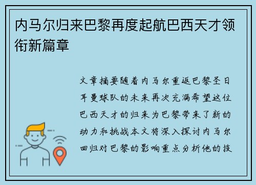 内马尔归来巴黎再度起航巴西天才领衔新篇章