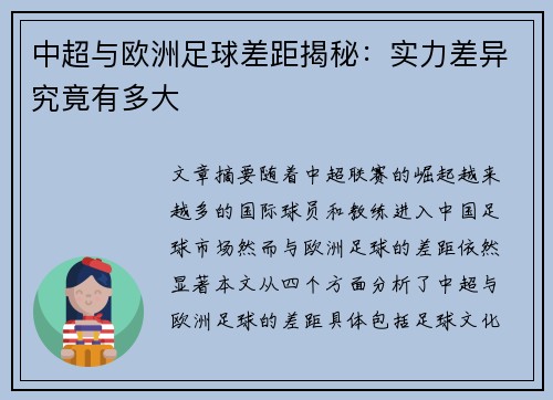 中超与欧洲足球差距揭秘：实力差异究竟有多大