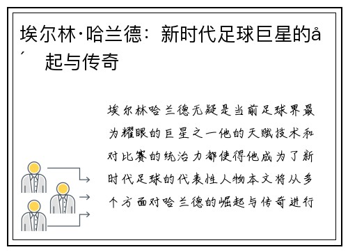埃尔林·哈兰德：新时代足球巨星的崛起与传奇