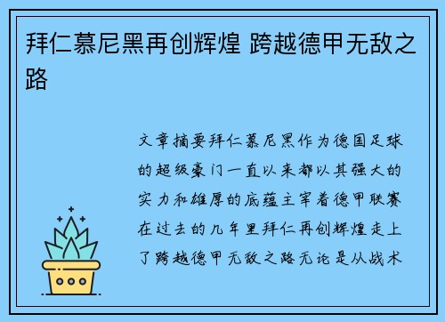 拜仁慕尼黑再创辉煌 跨越德甲无敌之路