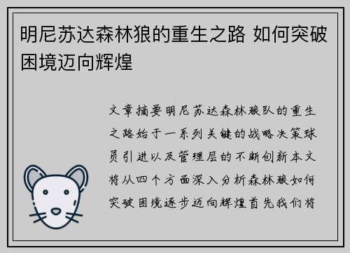 明尼苏达森林狼的重生之路 如何突破困境迈向辉煌