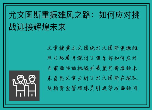 尤文图斯重振雄风之路：如何应对挑战迎接辉煌未来