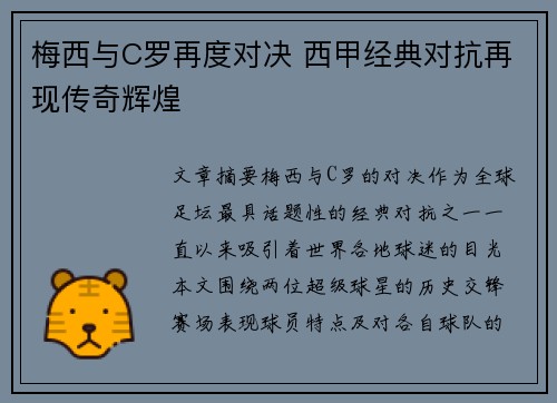 梅西与C罗再度对决 西甲经典对抗再现传奇辉煌