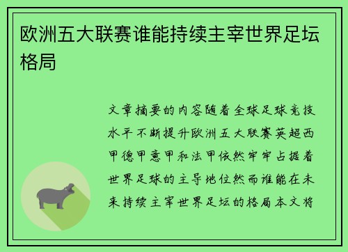 欧洲五大联赛谁能持续主宰世界足坛格局