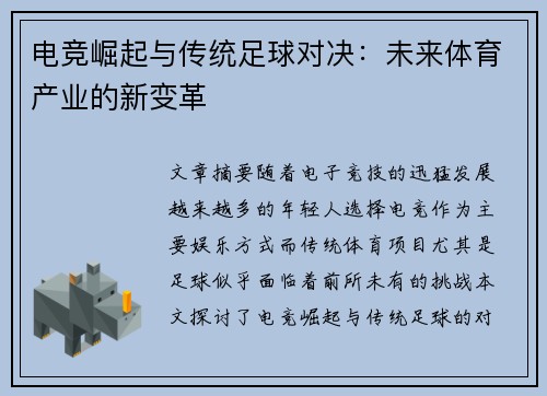 电竞崛起与传统足球对决：未来体育产业的新变革