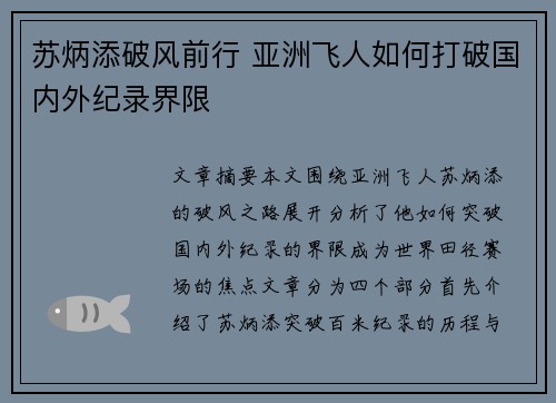 苏炳添破风前行 亚洲飞人如何打破国内外纪录界限