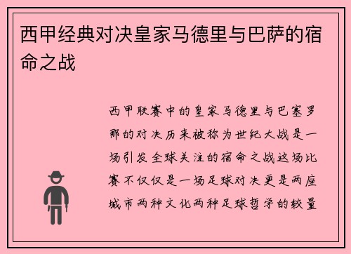 西甲经典对决皇家马德里与巴萨的宿命之战