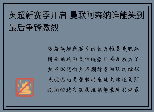 英超新赛季开启 曼联阿森纳谁能笑到最后争锋激烈