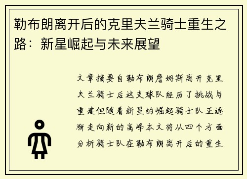 勒布朗离开后的克里夫兰骑士重生之路：新星崛起与未来展望