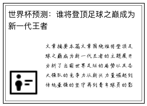 世界杯预测：谁将登顶足球之巅成为新一代王者