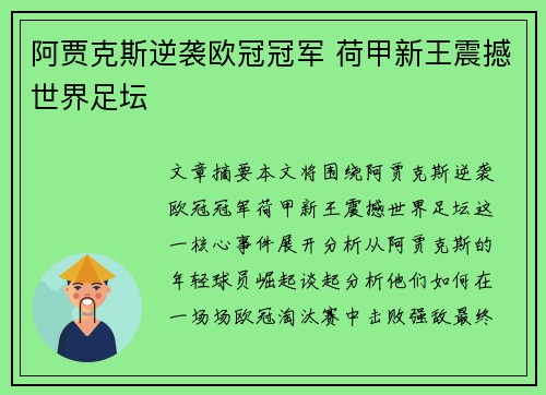 阿贾克斯逆袭欧冠冠军 荷甲新王震撼世界足坛