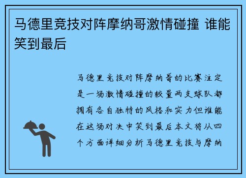 马德里竞技对阵摩纳哥激情碰撞 谁能笑到最后