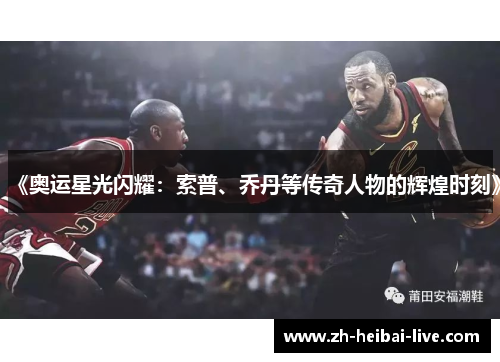 《奥运星光闪耀：索普、乔丹等传奇人物的辉煌时刻》