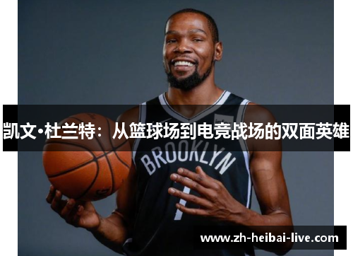 凯文·杜兰特：从篮球场到电竞战场的双面英雄