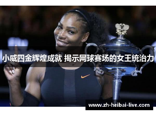 小威四金辉煌成就 揭示网球赛场的女王统治力