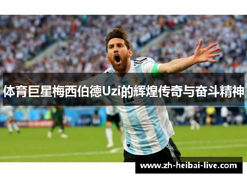 体育巨星梅西伯德Uzi的辉煌传奇与奋斗精神