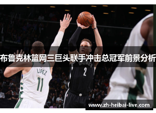布鲁克林篮网三巨头联手冲击总冠军前景分析