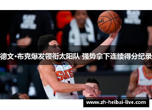 德文·布克爆发领衔太阳队 强势拿下连续得分纪录