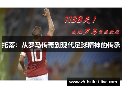托蒂：从罗马传奇到现代足球精神的传承