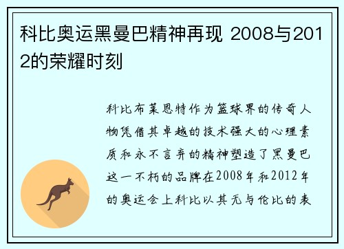 科比奥运黑曼巴精神再现 2008与2012的荣耀时刻