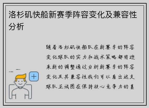 洛杉矶快船新赛季阵容变化及兼容性分析