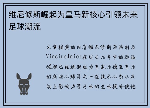 维尼修斯崛起为皇马新核心引领未来足球潮流