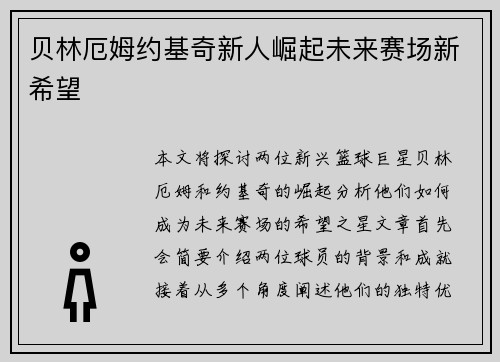 贝林厄姆约基奇新人崛起未来赛场新希望