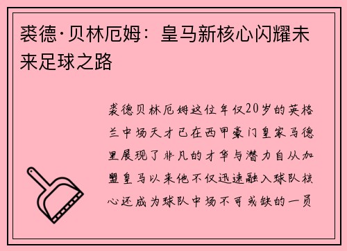 裘德·贝林厄姆：皇马新核心闪耀未来足球之路