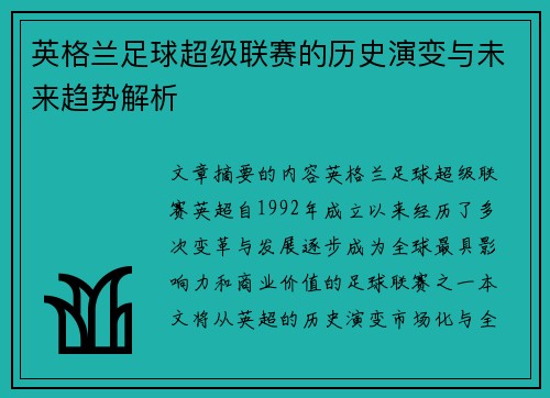 英格兰足球超级联赛的历史演变与未来趋势解析