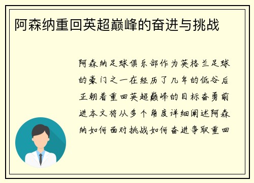 阿森纳重回英超巅峰的奋进与挑战