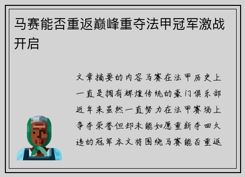 马赛能否重返巅峰重夺法甲冠军激战开启