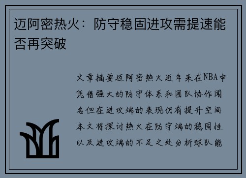 迈阿密热火：防守稳固进攻需提速能否再突破