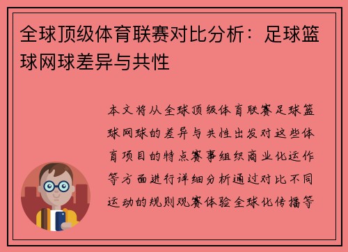 全球顶级体育联赛对比分析：足球篮球网球差异与共性