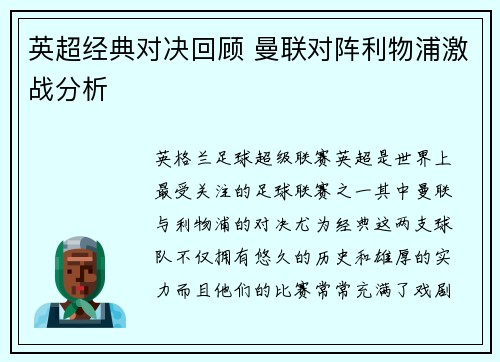 英超经典对决回顾 曼联对阵利物浦激战分析