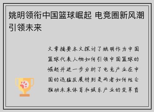 姚明领衔中国篮球崛起 电竞圈新风潮引领未来
