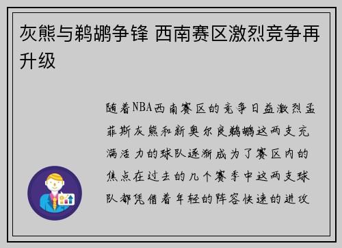 灰熊与鹈鹕争锋 西南赛区激烈竞争再升级