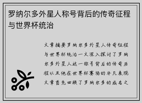 罗纳尔多外星人称号背后的传奇征程与世界杯统治