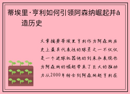 蒂埃里·亨利如何引领阿森纳崛起并创造历史