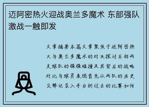 迈阿密热火迎战奥兰多魔术 东部强队激战一触即发