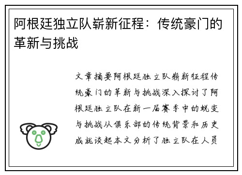 阿根廷独立队崭新征程：传统豪门的革新与挑战