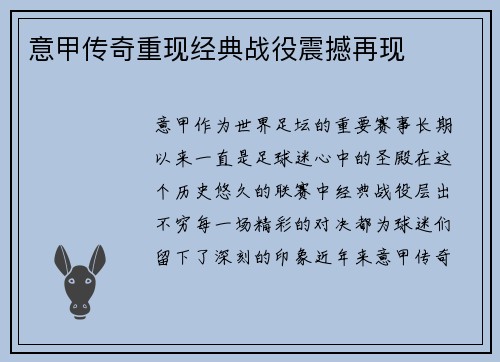 意甲传奇重现经典战役震撼再现