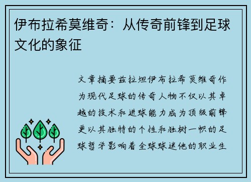 伊布拉希莫维奇：从传奇前锋到足球文化的象征