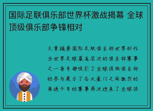 国际足联俱乐部世界杯激战揭幕 全球顶级俱乐部争锋相对