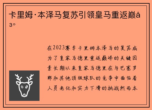 卡里姆·本泽马复苏引领皇马重返巅峰