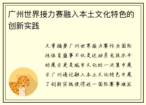 广州世界接力赛融入本土文化特色的创新实践