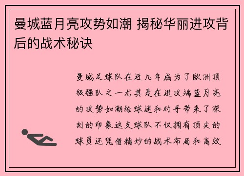 曼城蓝月亮攻势如潮 揭秘华丽进攻背后的战术秘诀