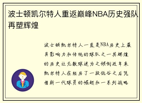 波士顿凯尔特人重返巅峰NBA历史强队再塑辉煌