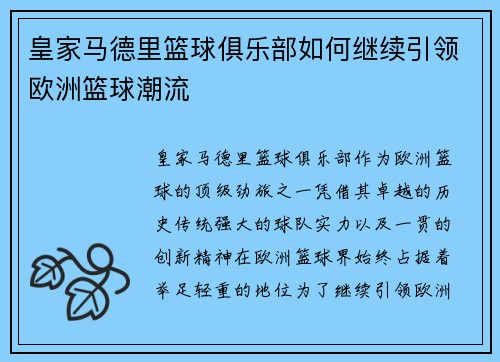 皇家马德里篮球俱乐部如何继续引领欧洲篮球潮流