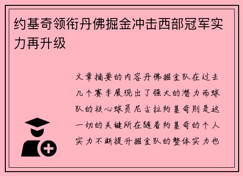 约基奇领衔丹佛掘金冲击西部冠军实力再升级