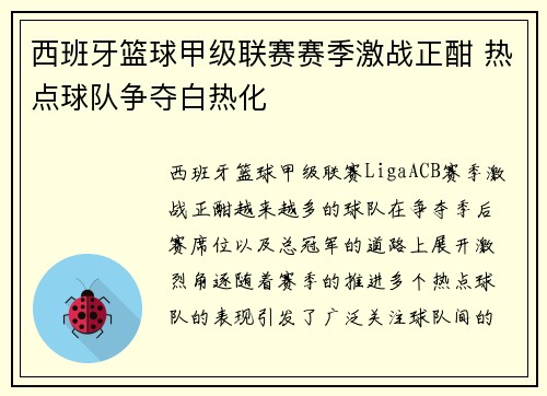西班牙篮球甲级联赛赛季激战正酣 热点球队争夺白热化